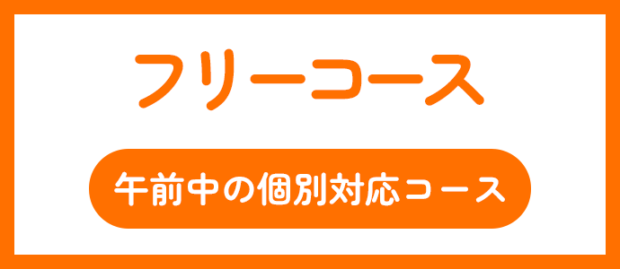 フリーコース　午前中の個別対応